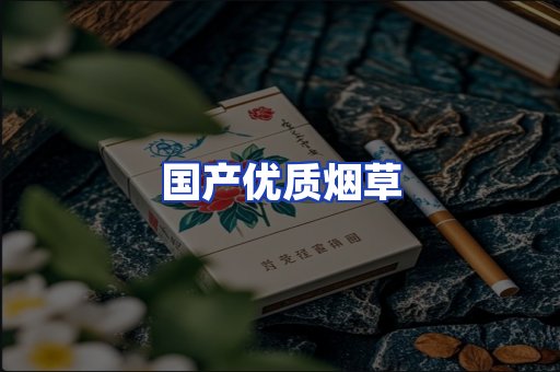国产优质烟草